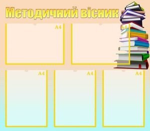 Стенд "Методичний вісник" (Артикул: МПУ 0055)  