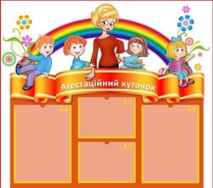 Стенд "Атестаційнйи куточок" (Артикул: МПУ 0056)  