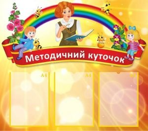 Стенд "Методичний куточок" (Артикул: МПУ 0060)  