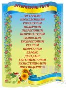 Стенд "Літературні течії"  (Артикул: 1-3І-70)  