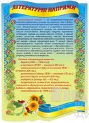 Стенд "Літературні напрями"  (Артикул: 1-3І-71)  