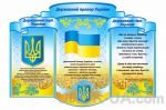 Стенд "Державна символіка" (Артикул: 1-3В-029)