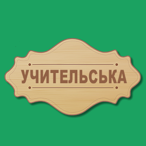 Купити стенди для школи - Житомир - виготовлення стендів
