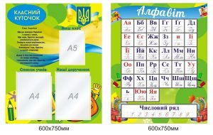Комплект "Класний куточок"+"Абетка з числовим рядом" (Артикул: 1-Е-191)  