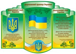 Стенд "Державна символіка" (Артикул: 1-В-0291)  