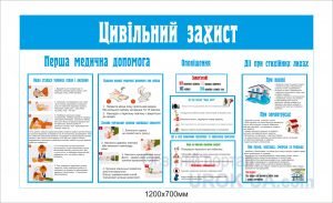 Стенд "Цивільний захист" (Артикул: 1-О-03)  