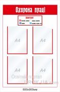 Стенд "Охорона праці" (Артикул: 1-О-12)  