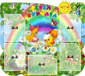 Стенд "Веселі курчата" (Артикул: 3-0006)  