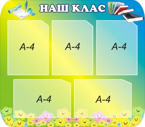 Стенд "Наш клас" (Артикул: 3-0011)