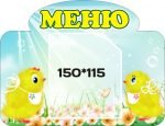 Стенд "Меню" (Артикул: 3-0037)  