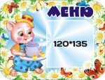 Стенд "Меню" (Артикул: 3-0052)  