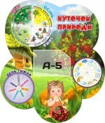 Стенд "Куточок природи" (Артикул: 3-0067)  