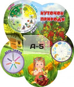 Стенд "Куточок природи" (Артикул: 3-0067)  