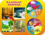 Стенд "Календар природи" (Артикул: 3-0078)