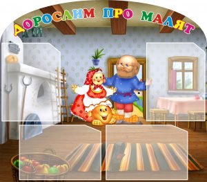 Стенд "Дорослим про малят" (Артикул: 3-0104)  