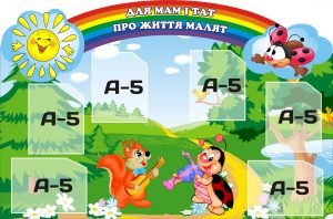Стенд "Для мам і тат про життя малят" (Артикул: 3-0132)  