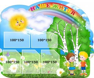 Стенд для дитячого садка "Наше життя" (Артикул: 3-0195)  