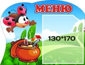 Стенд "Меню" (Артикул: 3-0199)  