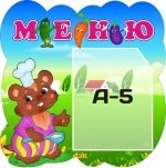Стенд "Меню" (Артикул: 3-0201)  