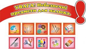 Стенд "Увага! Небезпечні предмети для малюка" (Артикул: 3-0228)  