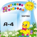Стенд "Куточок природи" (Артикул: 3-0231)  