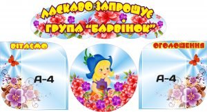 Стенд "ласкаво запрошуємо "барвінок " (Артикул: 3-0234)  