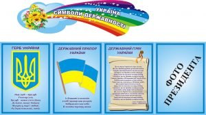 Стенд "Україна символи державності" (Артикул: 3-0235)  