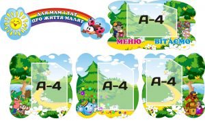 Стенд "для мам і тат про життя малят" (Артикул: 3-0238)  