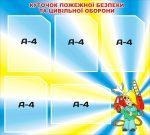 Куточок пожежної безпеки та цивільної оборони (Артикул: 3-0259)