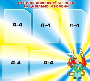 Куточок пожежної безпеки та цивільної оборони (Артикул: 3-0259)  