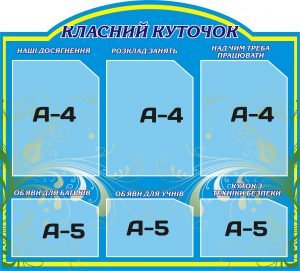 Стенд "Класний куточок" (Артикул: 3-0289)