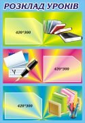 Стенд "Розклад уроків" (Артикул: 3-0296)  