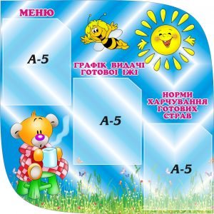 Стенд "Меню" (Артикул: 3-0297)  