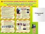 Куточок цивільного захисту (Артикул: 3-0304)  