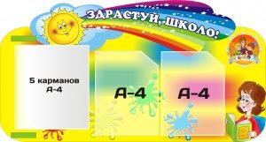 Стенд "Здрастуй, школо!" (Артикул: 3-0307)