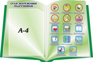 Стенд "Стан збереження підручників" (Артикул: 3-0308)