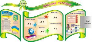 Стенд "Класний куточок" (Артикул: 3-0309)  