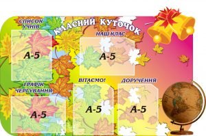 Стенд "Класний куточок" (Артикул: 3-0322)
