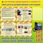 Стенд "Куточок цивільного захисту" (Артикул: 3-0337)  