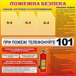 Стенд "Пожежна безпека" (Артикул: 3-0339)  