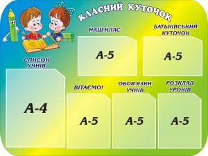Стенд "Класний куточок" (Артикул: 3-0341)