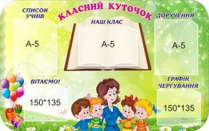 Стенд "Класний куточок" (Артикул: 3-0345)