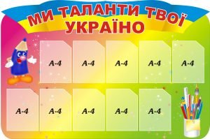 Стенд "Ми таланти твої Україно!" (Артикул: 3-0348)