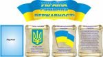 Стенд "Україна символи державності" (Артикул: 3-0354)  