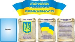Стенд "Україна символи державності" (Артикул: 3-0354)  