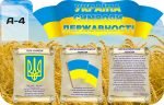 Стенд "Україна символи державності" (Артикул: 3-0369)  