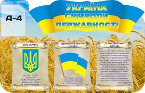 Стенд "Україна символи державності" (Артикул: 3-0369)  