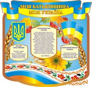 Стенд "Моя Батьківщина- моя Україна" (Артикул: 3-0412)  