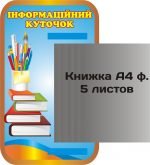 Інформаційний куточок (Артикул: 3-0414)