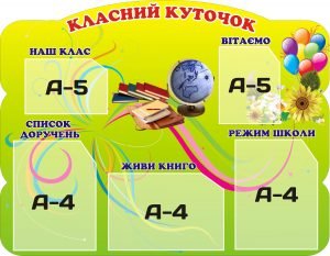 Класний куточок (Артикул: 3-0424)